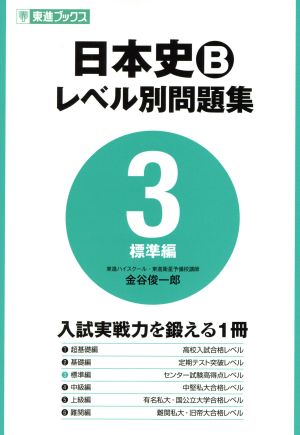 日本史B レベル別問題集 標準編(3) 東進ブックス