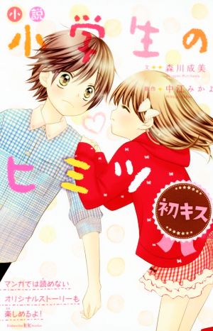 小説 小学生のヒミツ 初キス 講談社KK文庫A21ー3