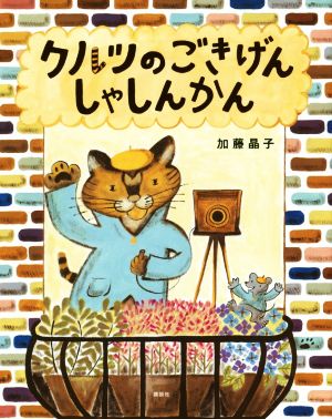 クルツのごきげんしゃしんかん 講談社の創作絵本