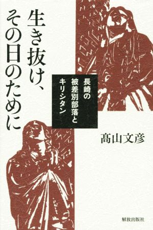 生き抜け、その日のために 長崎の被差別部落とキリシタン