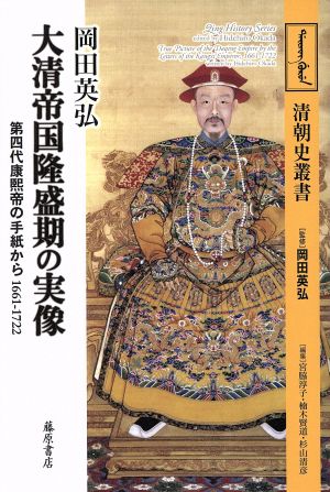 大清帝国隆盛期の実像第四代康煕帝の手紙から 1661-1722清朝史叢書