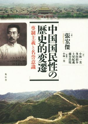 中国国民性の歴史的変遷専制主義と名誉意識