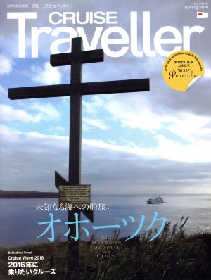 CRUISE Traveller(Spring2016) 世界の船旅画報 未知なる海への船旅。オホーツク クルーズトラベラー