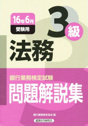 法務3級 問題解説集(16年6月受験用) 銀行業務検定試験