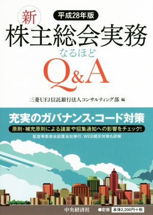 新株主総会実務なるほどQ&A(平成28年版)