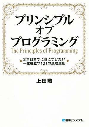 プリンシプルオブプログラミング 3年目までに身につけたい一生役立つ101の原理原則