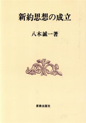 OD版 新約思想の成立 増補版