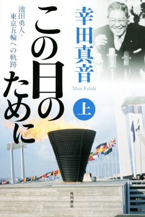 この日のために(上) 池田勇人・東京五輪への軌跡