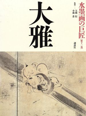 水墨画の巨匠(第11巻) 大雅