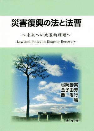 災害復興の法と法曹 未来への政策的課題