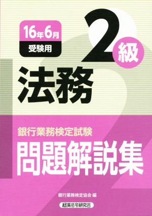 法務2級 問題解説集(16年6月受験用) 銀行業務検定試験