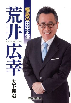 福島の田中正造 荒井広幸