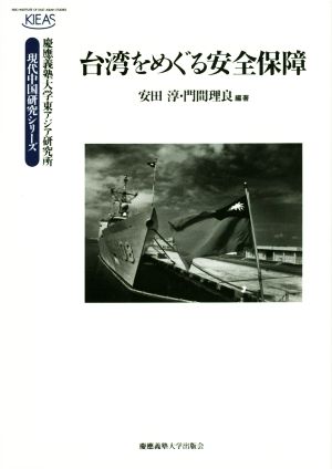 台湾をめぐる安全保障 慶應義塾大学東アジア研究所・現代中国研究シリーズ