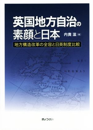 英国地方自治の素顔と日本 地方構造改革の全容と日英制度比較