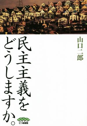 民主主義をどうしますか。