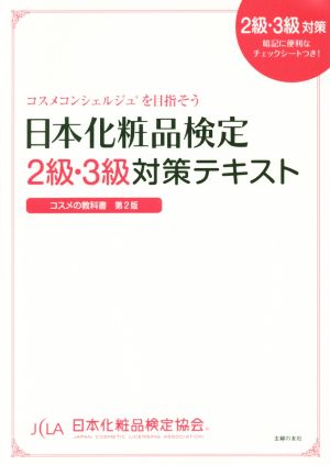 日本化粧品検定2級・3級対策テキスト コスメの教科書 第2版