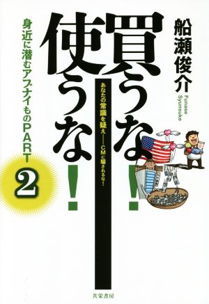 買うな！使うな！身近に潜むアブナイもの(PART2) あなたの常識を疑え CMに騙されるな