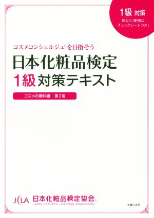 日本化粧品検定1級対策テキスト コスメの教科書 第2版