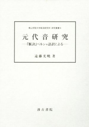 元代音研究 『脈訣』ペルシャ語訳による 青山学院大学経済研究所研究叢書8