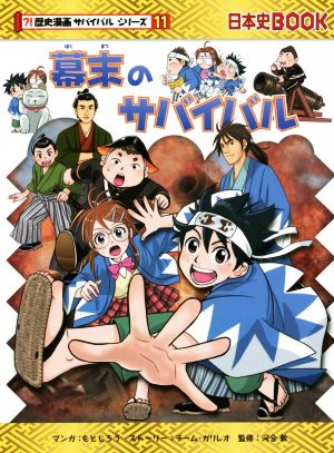 幕末のサバイバル日本史BOOK 歴史漫画サバイバルシリーズ11