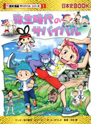 弥生時代のサバイバル 日本史BOOK 歴史漫画サバイバルシリーズ1