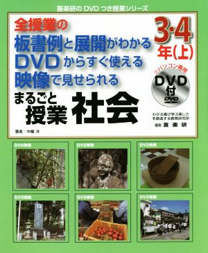 全授業の板書例と展開がわかる DVDからすぐ使える 映像で見せられる まるごと授業 社会 3・4年(上) 喜楽研のDVDつき授業シリーズ