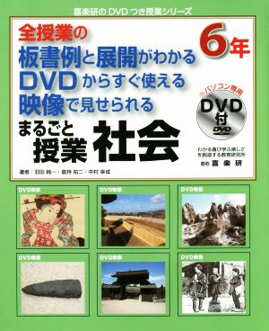 全授業の板書例と展開がわかる DVDからすぐ使える 映像で見せられる まるごと授業 社会 6年 喜楽研のDVDつき授業シリーズ