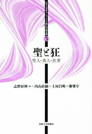 聖と狂聖人・真人・狂者シリーズ・キーワードで読む中国古典3
