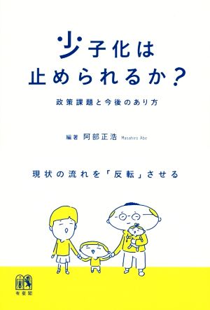 少子化は止められるか？ 政策課題と今後のあり方