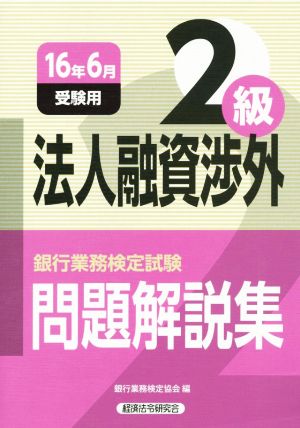 法人融資渉外2級 問題解説集(16年6月受験用) 銀行業務検定試験