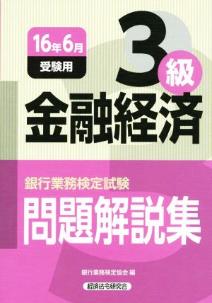 金融経済3級 問題解説集(16年6月受験用) 銀行業務検定試験