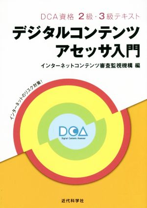 デジタルコンテンツアセッサ入門 DCA資格2級・3級テキスト