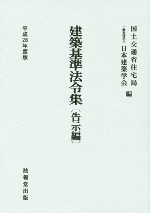 建築基準法令集 告示編(平成28年度版)