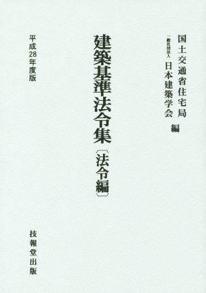 建築基準法令集 法令編(平成28年度版)