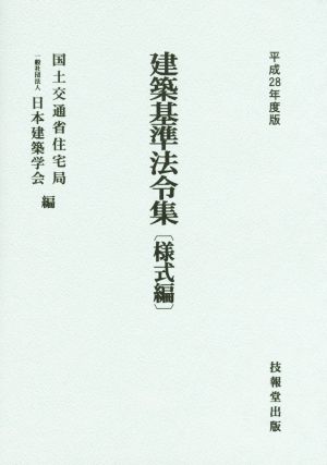 建築基準法令集 様式編(平成28年度版)