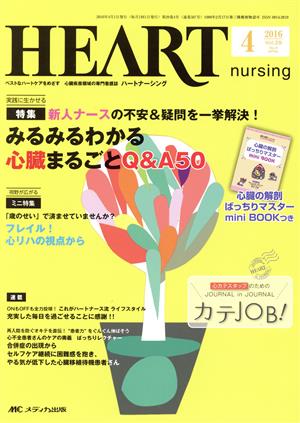 ハートナーシング(29-4 2016-4) 特集 みるみるわかる心臓まるごとQ&A50