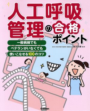 人工呼吸管理の合格ポイント 一般病棟でもベテランがいなくても使いこなせる100のコツ