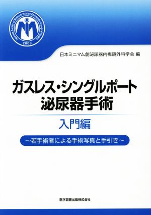 ガスレス・シングルポート泌尿器手術 入門編 若手術者による手術写真と手引き