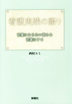 看護実践の語り 言葉にならない営みを言葉にする