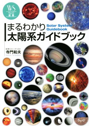 まるわかり太陽系ガイドブック ウェッジ選書56