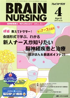 ブレインナーシング(32-4 2016-4) 特集 会話形式で学ぶ、わかる 新人ナースが知りたい脳神経疾患と治療超きほん&厳選ポイント25