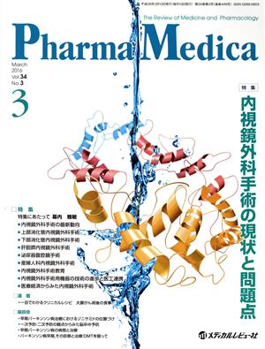 Pharma Medica(34-3 2016-3) 特集 内視鏡外科手術の現状と問題点