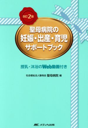 聖母病院の妊娠・出産・育児サポートブック 改訂第2版