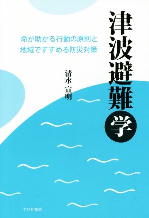 津波避難学