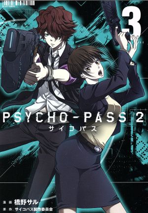 【全巻初版】Psycho-Pass(サイコパス)2 1~5巻 全巻セット 即納