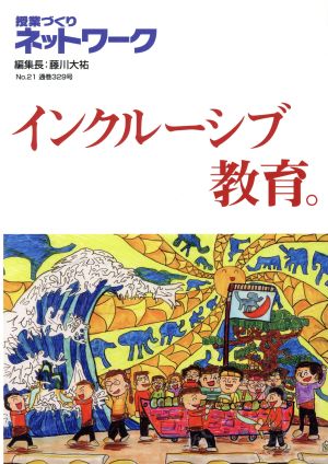 インクルーシブ教育。 授業づくりネットワークNo.21