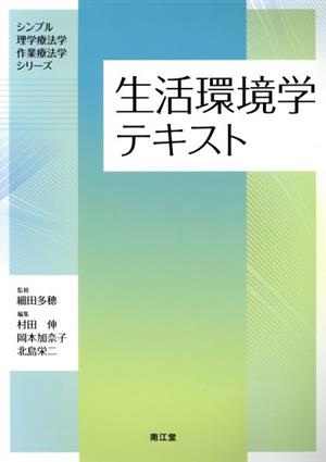生活環境学テキストシンプル理学療法学・作業療法学シリーズ