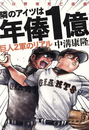 隣のアイツは年俸1億 巨人2軍のリアル プロ野球死亡遊戯