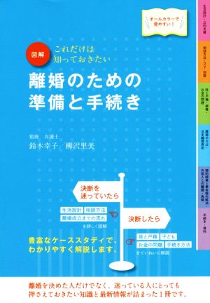 図解 離婚のための準備と手続き 改訂4版 これだけは知っておきたい オールカラーで見やすい！