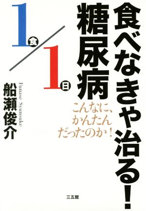 食べなきゃ治る！糖尿病 こんなに、かんたんだったのか！ 1食/1日